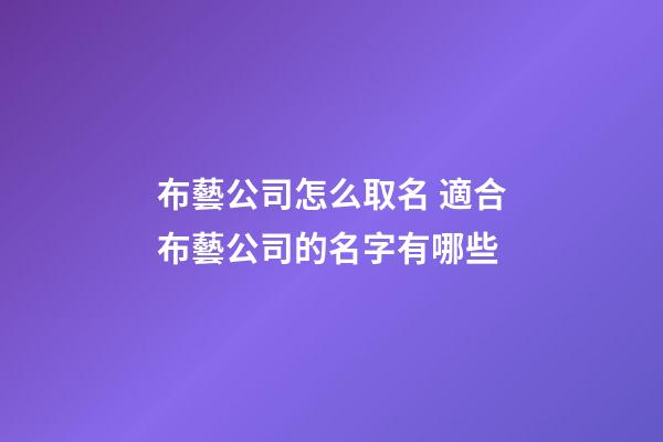 布藝公司怎么取名 適合布藝公司的名字有哪些-第1張-公司起名-玄機派